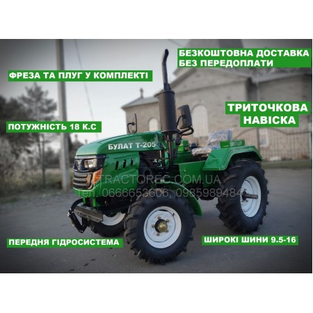 Мототрактор, потужний, надійний мінітрактор БУЛАТ Т-205 + ТРИТОЧКА із двокорпусним плугом та грунтофрезою, зіп, подвійна гідросистема, широкі шини 9.5-16